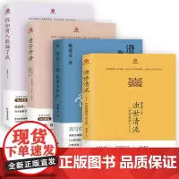 [4册]戴建业作品集 浊世清流世说新语会心录老子开讲自然与做作无为与有为巧与拙讲与退假如有人欺骗了我澄明之境陶渊明新论书