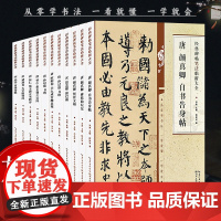 经典碑帖笔法临析大全[单册可选]楷行篆草书毛笔书法入门字帖临摹教程褚遂良欧阳询颜真卿赵孟頫王羲之米芾孙过庭培训班教材书籍