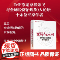 变局与应对 全球经济金融趋势与中国未来 朱民著 宏观研判全球经济金融形势 全景解读中国的机遇与挑战 中信出版社