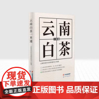 []正版 云南白茶一本通 云南茶业历史资料研究室 茶文化普洱古树茶生茶熟茶红茶绿茶白茶进贡茶七子饼茶 云南科技出