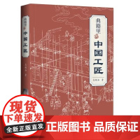 典籍里的中国工匠 中国科学技术工匠天工开物梦溪笔谈等古代科技奇器天工书籍