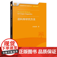 外研社 语料库研究方法 全国高等学校外语教师丛书·科研方法系列