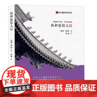 西方视野里的中国:我和慈禧太后 洋眼 贴身服侍慈禧太后的德龄公主回忆录书籍