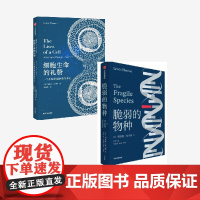 细胞生命的礼赞+脆弱的物种(套装2册)刘易斯托马斯著 科学性与文学性高度融合 被誉为西方现代医学史 医学哲学的思想根源