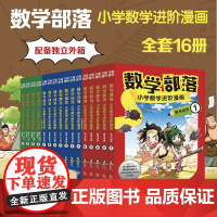 数学部落·小学数学进阶漫画(全16册)进阶式学习小学数学知识,培养受益一生的数学思维天地出版社