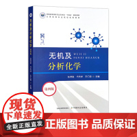 无机及分析化学(第四版) 普通高等教育农业农村部“十四五”规划教材 全国高等农业院校优秀教材 30900-5 2