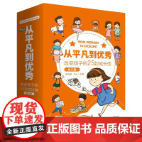 从平凡到优秀改变孩子的25封成长信全25册让孩子摆脱成长路上的那些小烦恼为什么总是对我说不可以大人这么唠叨又忘了带语文书