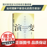 演变 包刚升著 西方政治的新现实 包刚升聚焦西方政治新现实与旧传统交叠碰撞 如何理解不断变化的西方政治 中信出版社图书