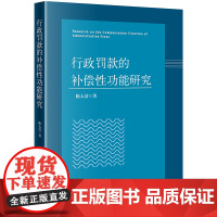 行政罚款的补偿性功能研究 陈太清著 法律出版社 正版图书