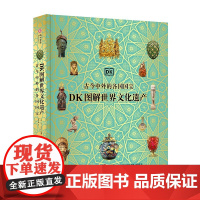 图解世界文化遗产 DK 古今中外的各国国宝 穿越42000年横跨世界七大洲 精选200余件的世界各国文化遗产 追溯人类