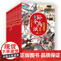 写给儿童的思维导图孙子兵法故事儿童文学 正版 小学生二年级三年级四五年级课外书7-8-10-12周岁青少年文学名著课外书