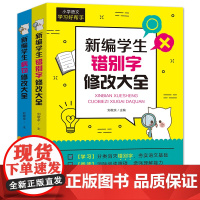 新编学生错别字+病句修改大全(全2册)易错易混字词、成语,共计1000条有余,12种病句类型,解析及练习与语文教材配套学