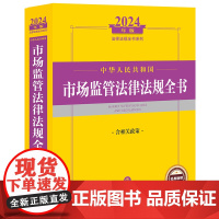 2024年中华人民共和国市场监管法律法规全书:含相关政策 法律出版社法规中心编 法律出版社 正版图书