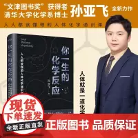 正版 你一生的化学反应 人人都该懂得的人体化学通识课 清华大学化学系博士孙亚飞