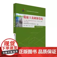 备考2024自考教材 课程代码02396 混凝土及砌体结构 自学考试学习读本2023年版 高等教育教材自考本科公共课书