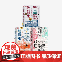 DK铁路史+DK航海史+新版DK医学史(套装3册) 布赖恩莱弗里等著 一场充满惊奇发现的医学冒险 一座袖珍的医学图解博