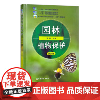 [正版]园林植物保护 第四版 26158-7 高等职业教育农业农村部“十三五”规划教材 2019-11(23.12重