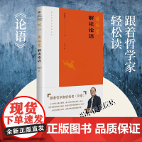 正版傅佩荣解读论语 2023重新修订版 傅佩荣解读经典系列总结傅教授最近十年的教学相长新体悟 书籍东方社