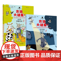 正版 农场大谜案套装2册:奶牛妈妈不见了+消失的鸡蛋宝宝 轻悬疑幽默小漫画 观察能力逻辑推理能力想象力 3-8岁动物