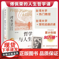 正版书籍 傅佩荣讲哲学与人生 修订第10版 2024年新版哲学通识课入门读物书籍 中国传统经典中西哲学周国平 东方出版社