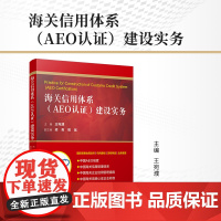 海关信用体系(AEO认证)建设实务 王宛濮主编 复旦大学出版社中国海关信用制度海关制度海关业务物流管理