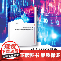 纳入MSCI指数对新兴股票市场的影响研究 杜玉林著 复旦大学出版社 中国股票市场研究股票市场