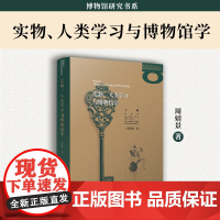 实物、人类学习与博物馆学 周婧景著 复旦大学出版社 博物馆研究书系 博物馆学研究