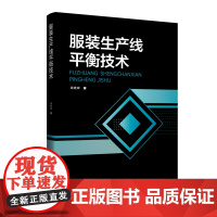 服装生产线平衡技术结合服装企业增效降本的需求,案例丰富,系统介绍流水线平衡技术及各类型生产线平衡设计和优化