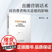 直播营销话术对消费者购买意愿的影响 曾文礼著 复旦大学出版社网络营销市场营销购买行为