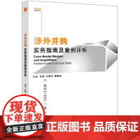 涉外并购实务指南及案例评析 林檬 付露月 鲁婧岚主编 法律出版社 正版图书