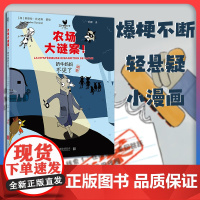 正版 农场大谜案:奶牛妈妈不见了 轻悬疑法式幽默小漫画 激发孩子的观察能力 逻辑推理能力 想象力 3-8岁 动物故事