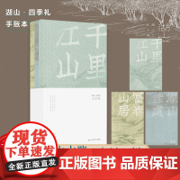 山水账 湖山四季礼手账本 取王希孟《》李嵩《西湖图》黄公望《富春山居图》三幅山水传世名作 草木纸中国画文创笔记