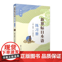 新界标日本语练习册1(修订版)(新界标日本语) 徐敏民主编 复旦大学出版社 日语学习教材辅导日语习题集