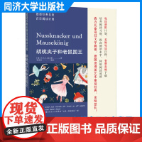 德语经典名著百日阅读计划·胡桃夹子和老鼠国王 同济大学出版社