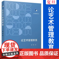 论艺术管理教育 董峰著 复旦大学出版社艺术教育教育学管理 艺术管理教育领域