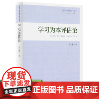 新时代教育科学研究书系 学习为本评估论