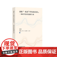 高校“一站式”学生社区育人 一场时代性的创新行动 全维度体系建设 框架结构 华东师范大学出版社