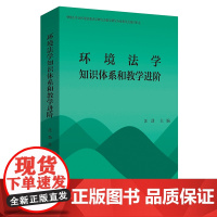 环境法学知识体系和教学进阶 汪劲 北京大学店正版