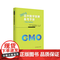 高中数学联赛备考手册 2024 预赛试题集锦 中国数学会数学竞赛委员会编 华东师范大学出版社