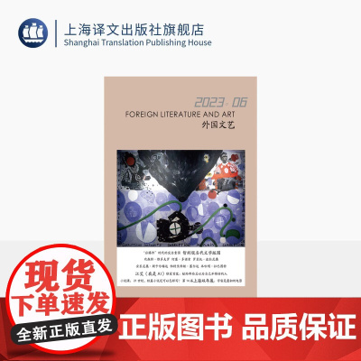 译文社纯文学杂志 外国文艺 2023年第6期 智利现当代文学 维多夫罗、多诺索、波拉尼奥 等 上海译文 正版