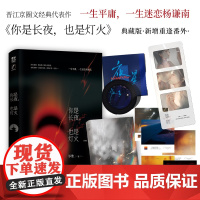 正版 你是长夜也是灯火 岁惟著晋江现实向京圈文经典代表作 温凛x杨谦南 新增重逢番外十年一梦