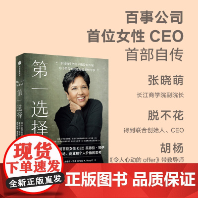 第一选择 百事公司首位女性CEO关于职场 商业和个人价值的思考 英德拉努伊著 职场版 你当像鸟飞往你的山 中信出版社