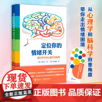 [接力出版社]定位你的情绪开关:脑科学中的心理疗愈指南 青少年儿童 启蒙认知心理学解决情绪困境自我疗愈书籍