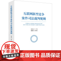 互联网新型竞争案件司法裁判规则 宋鱼水 主编 谢甄珂 副主编 法律出版社 正版图书