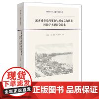 滨水城市空间形态与历史文化演进国际学术研讨会论集 城市史与人文遗产研究丛书 马学强 [日]塚田孝 等主编 商务印书馆