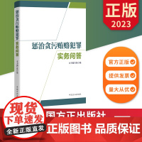 惩治贪污贿赂犯罪实务问答 中国方正出版社 9787517411574 正版图书