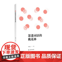 忽逢词语的桃花林 曾泰元 著 有关中英文词语的语言科普类图书 按主题划分为习俗 人物 学习饮食 篇幅适中 内容生动 上海