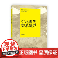 东北当代美术研究传播鲁艺人文艺术精神,探求东北艺术理论发展脉络