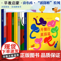 迷你棒系列全套5册 3-6岁儿童绘本读物 我能相信谁?为玩而生 读小库 亲子绘本 游戏阅读