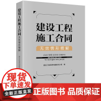 建设工程施工合同无效情形精解 建设工程法律问题研究小组编 法律出版社 正版图书